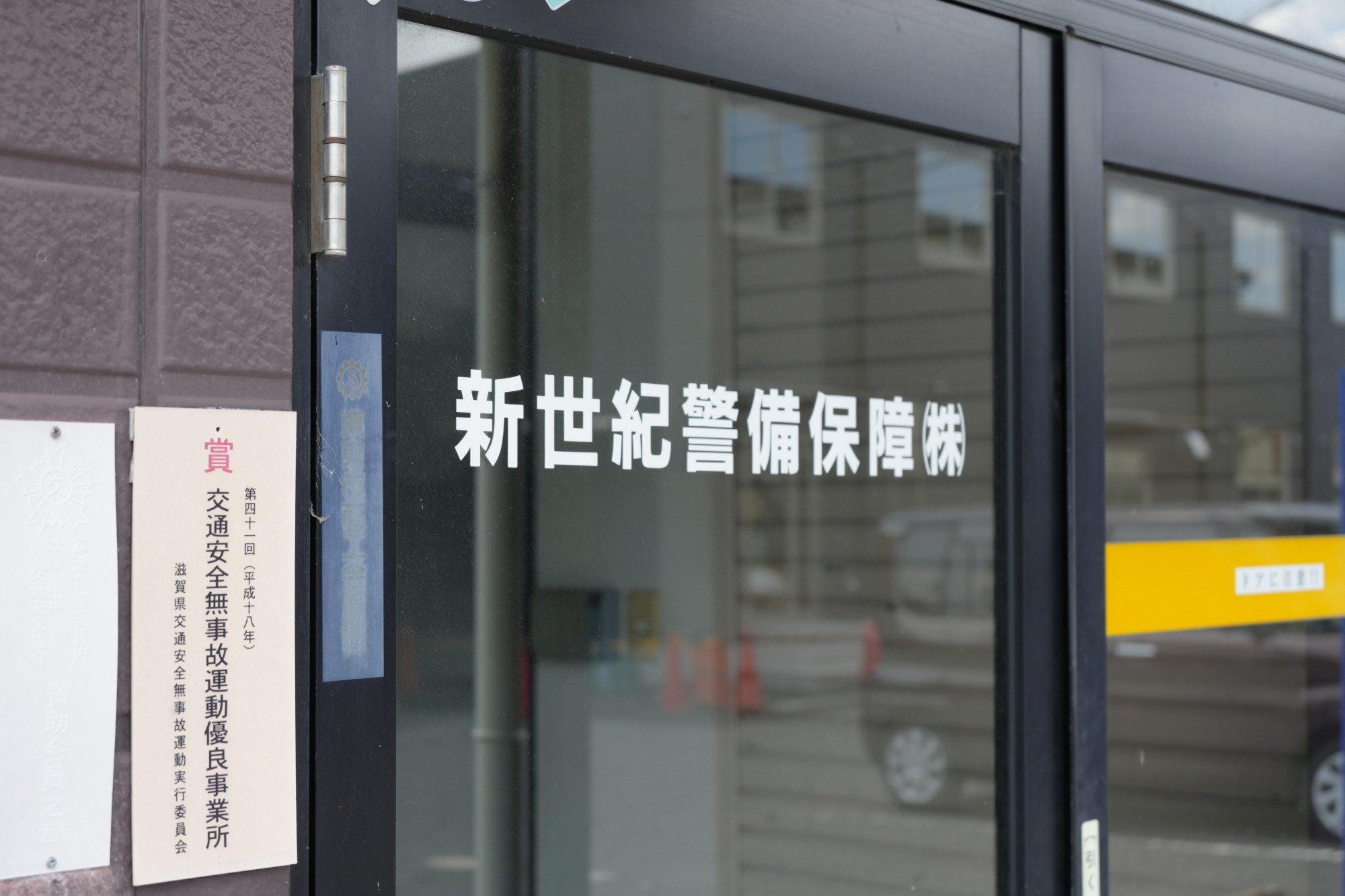 関連会社の新世紀警備保障（株）の紹介👍求人情報も！